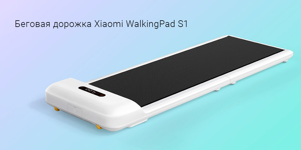 Беговая дорожка Xiaomi WalkingPad S1