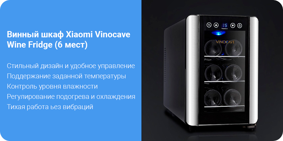 Винный шкаф Xiaomi Vinocave Wine Fridge (6 мест)